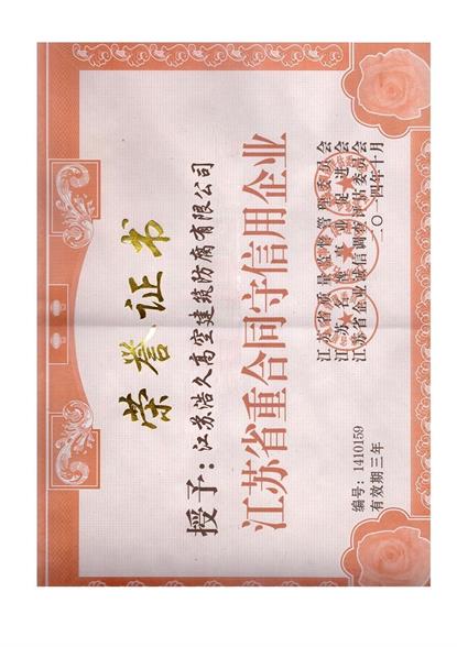 哈爾濱江蘇省重合同守信用企業